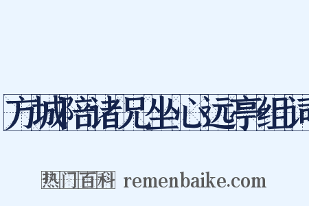 方城陪诸兄坐心远亭组词是什么意思的图片